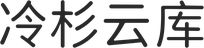 冷杉云库