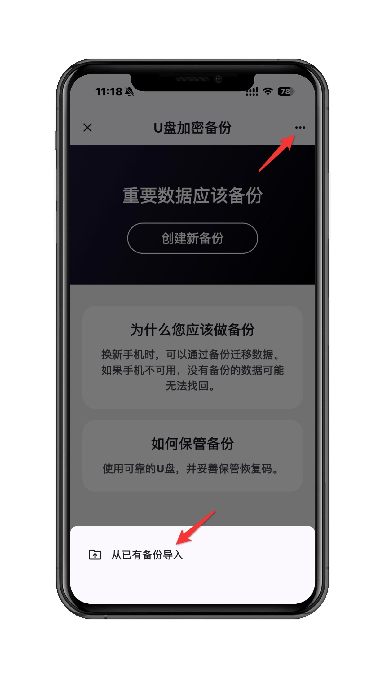 从已有备份导入入口截图